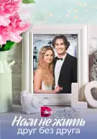  Нам не жить друг без друга смотреть онлайн сериал 1 сезон 